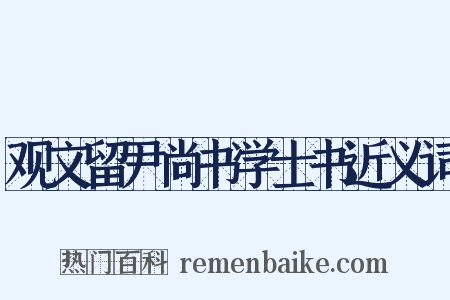 观文留尹尚书学士书近义词是什么意思的图片